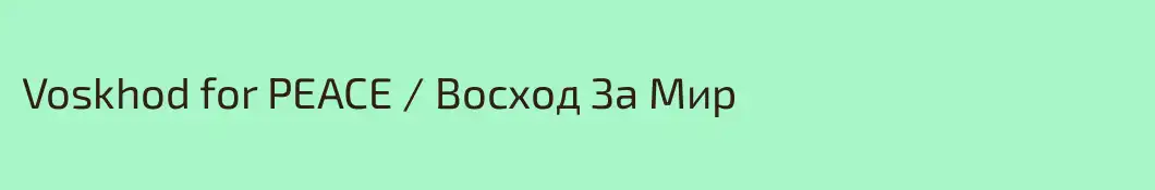 Voskhod for PEACE / Восход За Мир